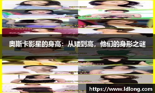 奥斯卡影星的身高：从矮到高，他们的身形之谜