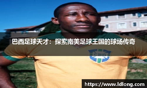 巴西足球天才：探索南美足球王国的球场传奇