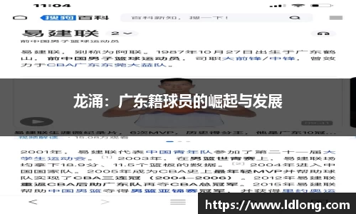龙涌：广东籍球员的崛起与发展