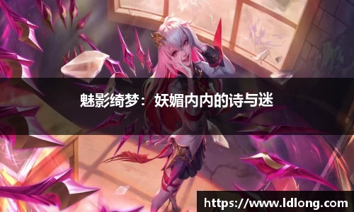 魅影绮梦：妖媚内内的诗与迷