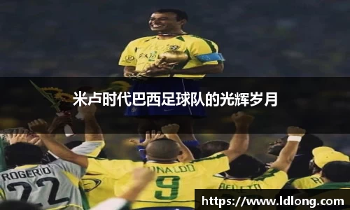米卢时代巴西足球队的光辉岁月