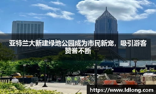 亚特兰大新建绿地公园成为市民新宠，吸引游客赞誉不断