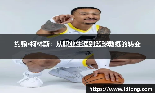 约翰·柯林斯：从职业生涯到篮球教练的转变