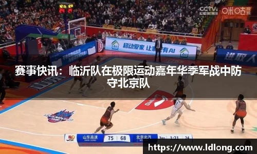 赛事快讯：临沂队在极限运动嘉年华季军战中防守北京队