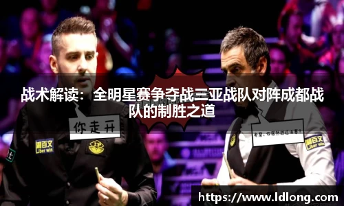 战术解读：全明星赛争夺战三亚战队对阵成都战队的制胜之道
