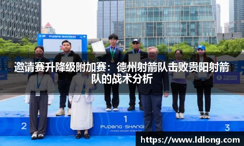 邀请赛升降级附加赛：德州射箭队击败贵阳射箭队的战术分析