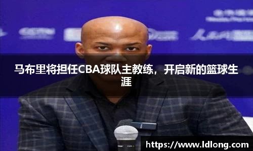 马布里将担任CBA球队主教练，开启新的篮球生涯
