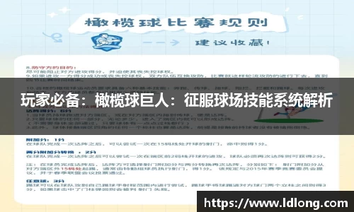 玩家必备：橄榄球巨人：征服球场技能系统解析