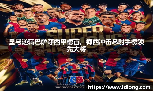 皇马逆转巴萨夺西甲榜首，梅西冲击总射手榜领先大将