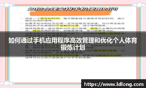 如何通过手机应用程序高效管理和优化个人体育锻炼计划