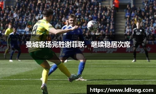 曼城客场完胜谢菲联，继续稳居次席