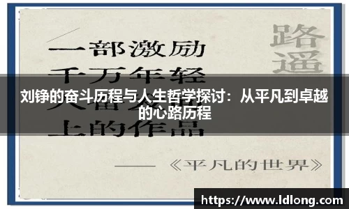 刘铮的奋斗历程与人生哲学探讨：从平凡到卓越的心路历程