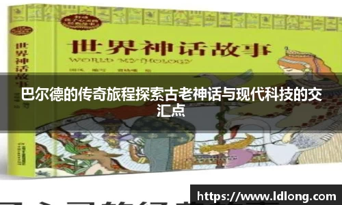 巴尔德的传奇旅程探索古老神话与现代科技的交汇点
