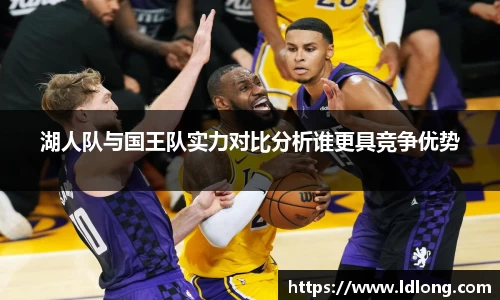 湖人队与国王队实力对比分析谁更具竞争优势