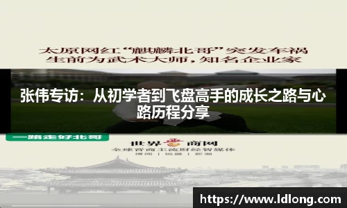 张伟专访：从初学者到飞盘高手的成长之路与心路历程分享
